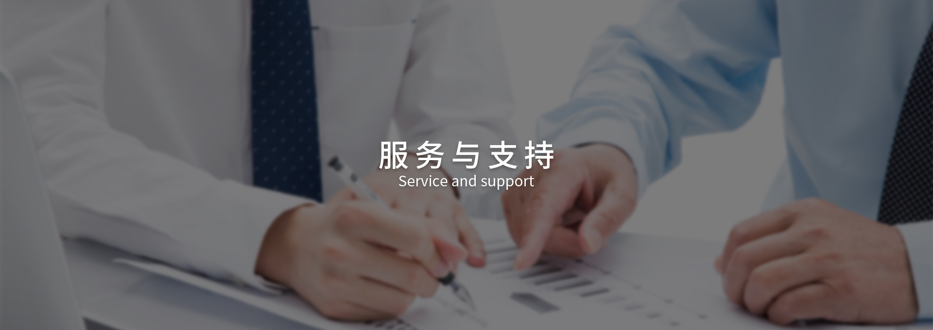 服务与支持